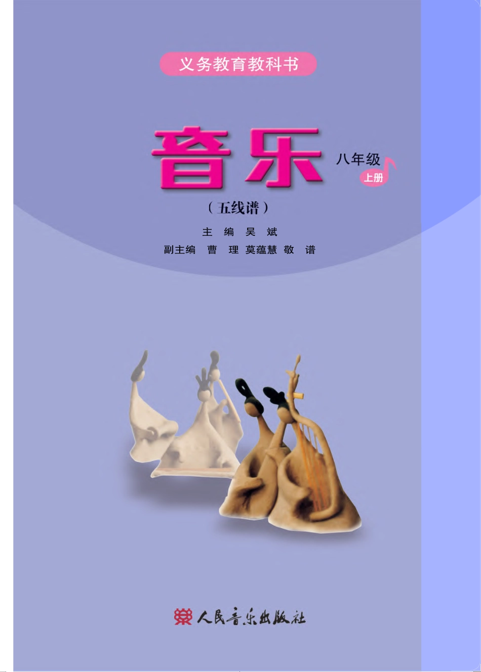 义务教育教科书·音乐（五线谱）八年级上册（主编：吴斌）.pdf_第2页