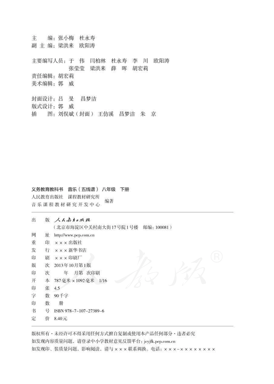 义务教育教科书·音乐（五线谱）八年级下册.pdf_第2页