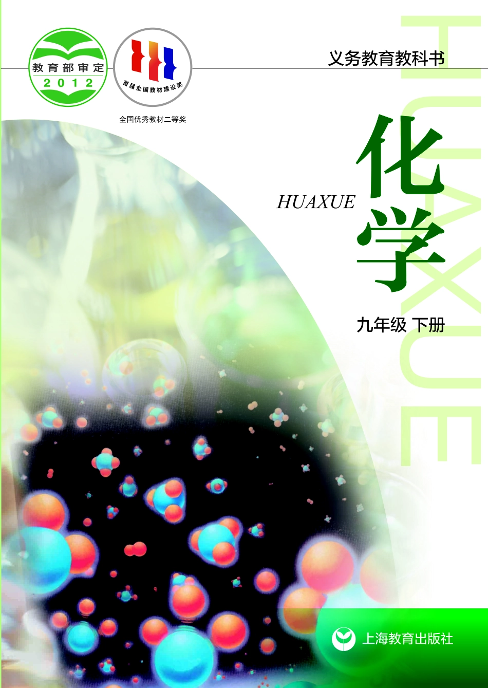 义务教育教科书·化学九年级下册.pdf_第1页