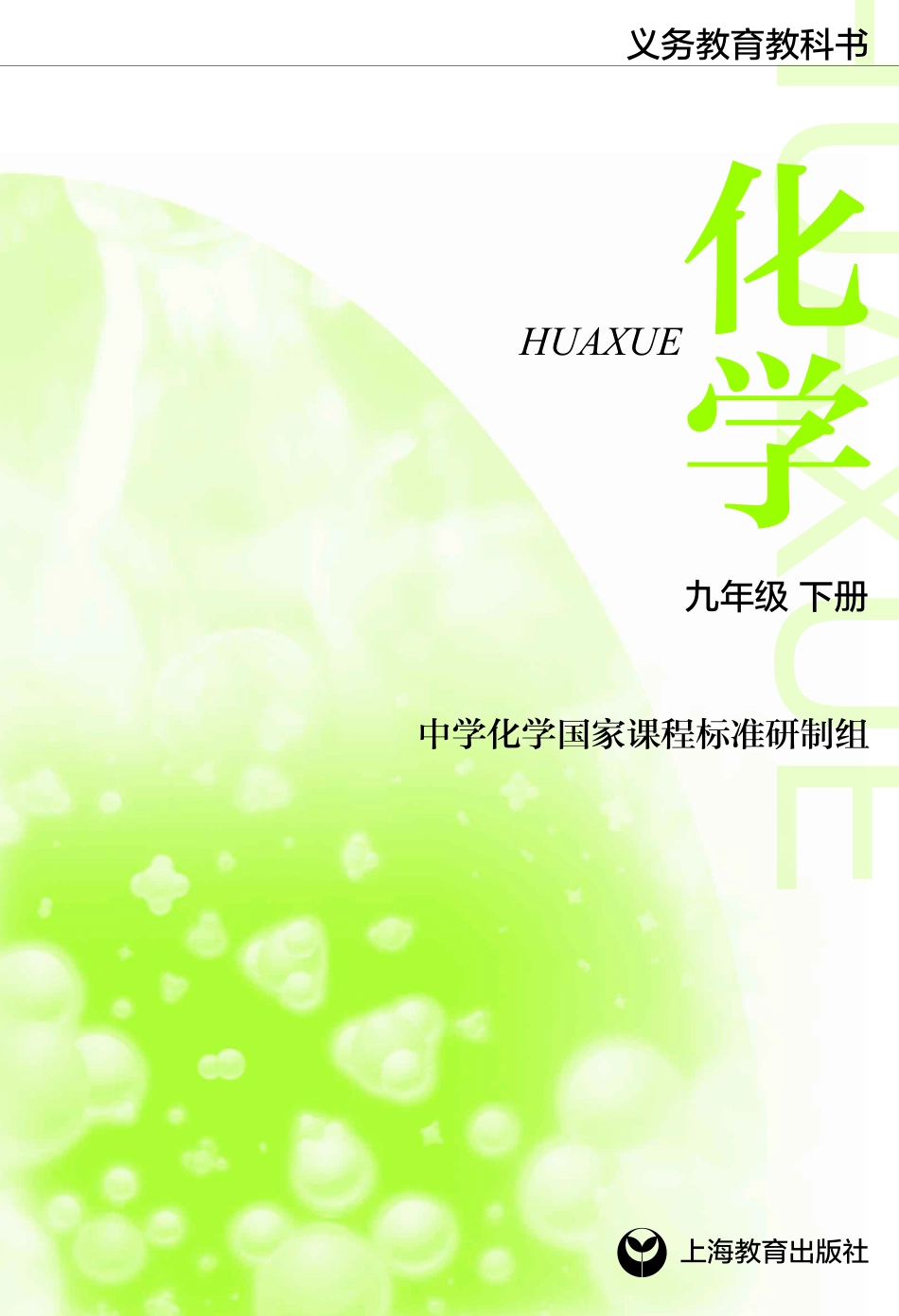 义务教育教科书·化学九年级下册.pdf_第2页