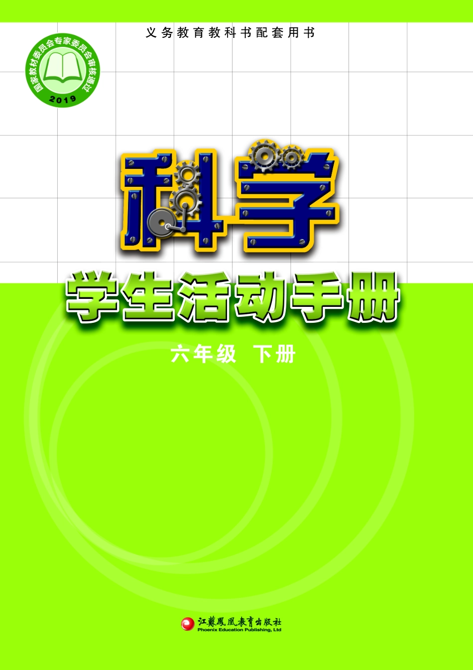 义务教育教科书·科学·学生活动手册六年级下册.pdf_第1页