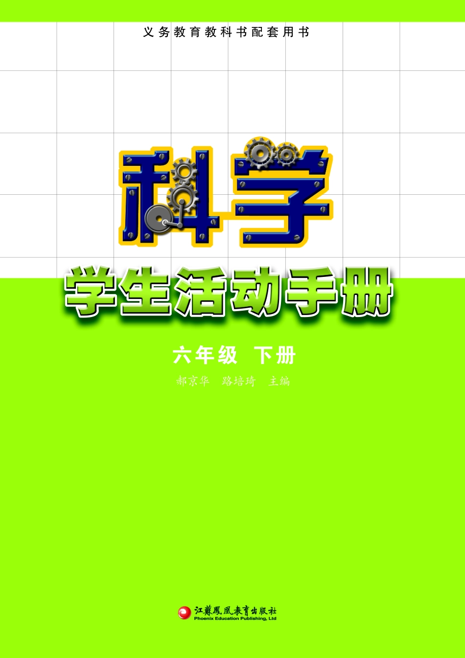 义务教育教科书·科学·学生活动手册六年级下册.pdf_第2页