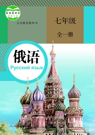 义务教育教科书·俄语七年级全一册.pdf