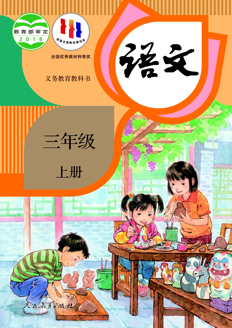 义务教育教科书·语文三年级上册.pdf_第1页