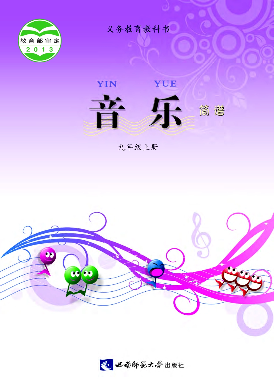 义务教育教科书·音乐九年级上册.pdf_第1页
