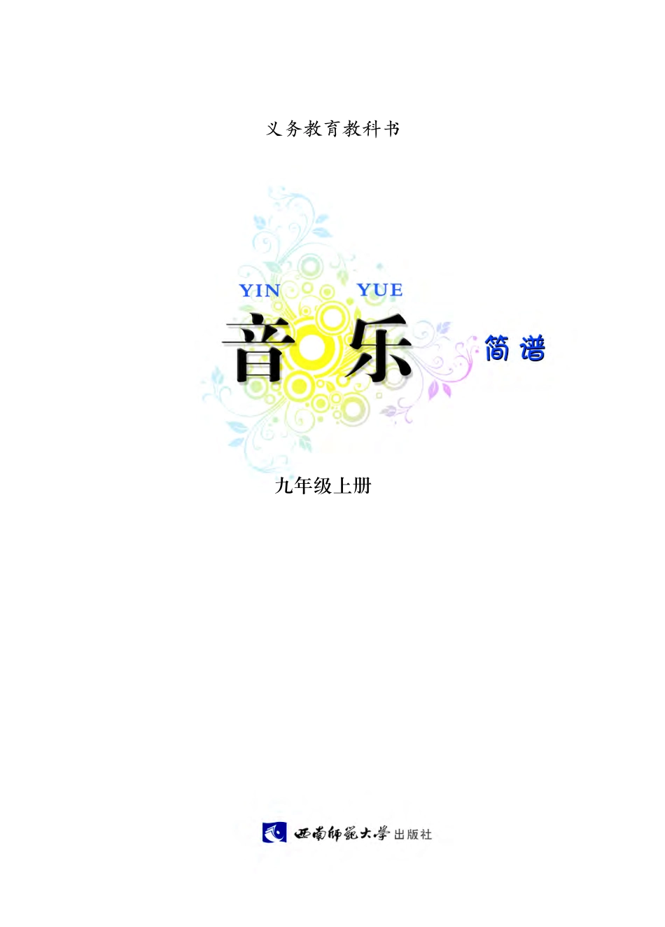 义务教育教科书·音乐九年级上册.pdf_第3页
