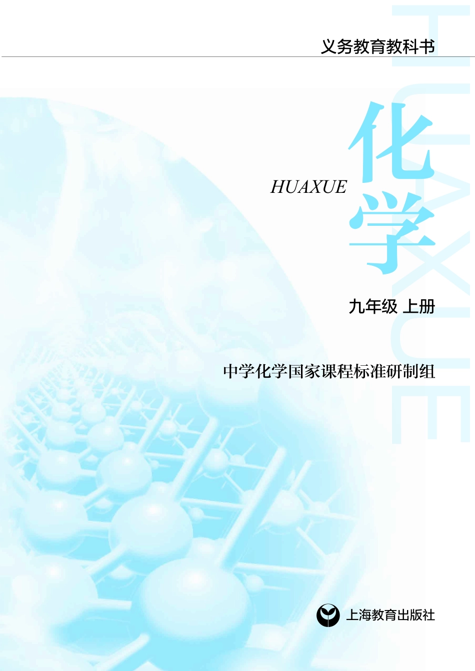 义务教育教科书·化学九年级上册.pdf_第2页