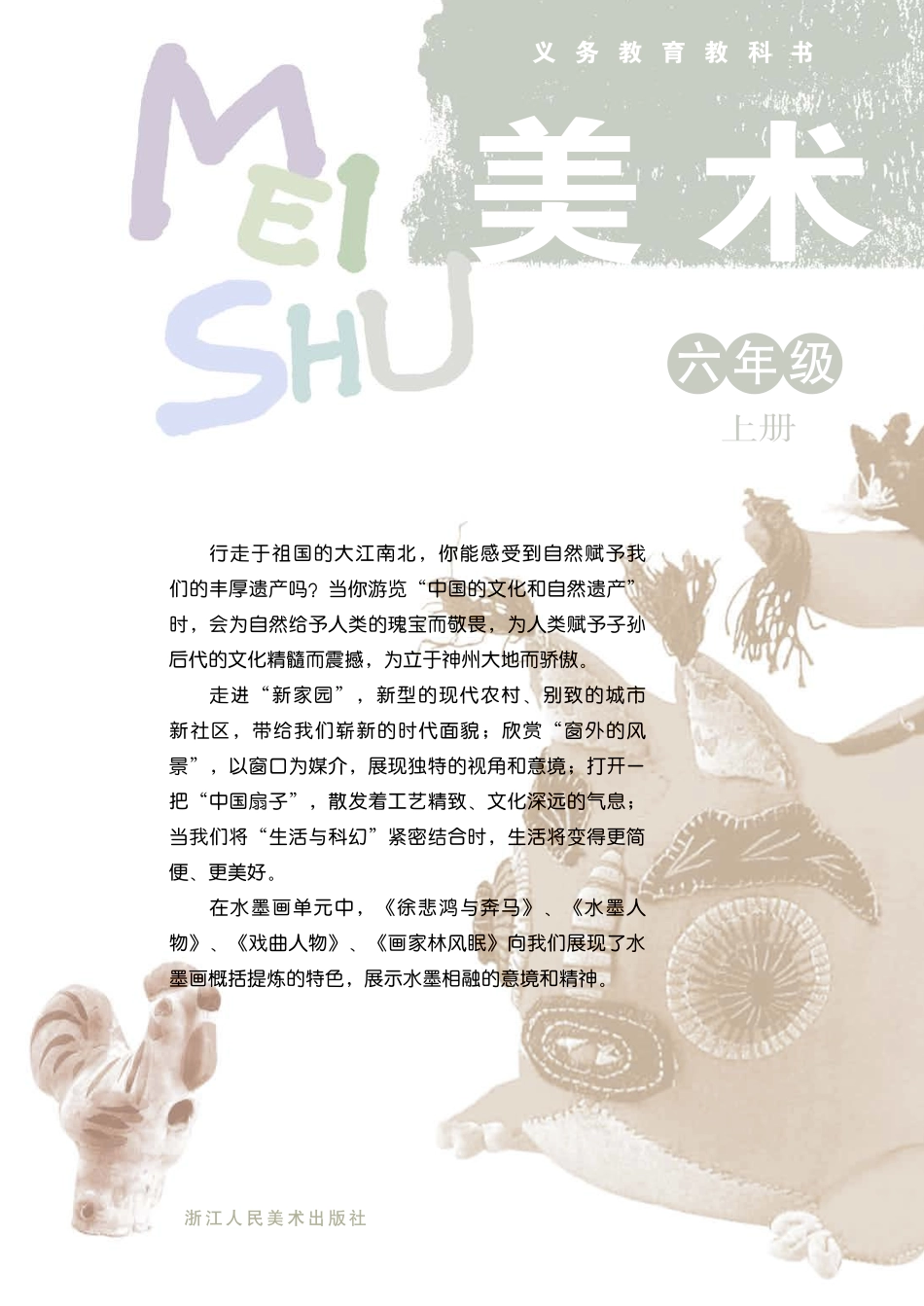 义务教育教科书·美术六年级上册.pdf_第2页