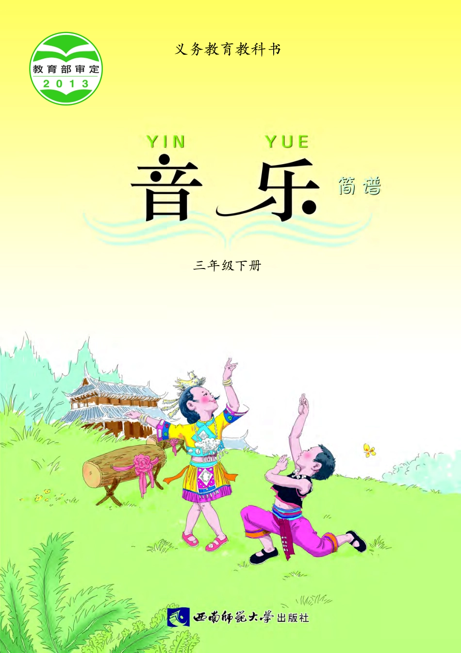 义务教育教科书·音乐三年级下册.pdf_第1页