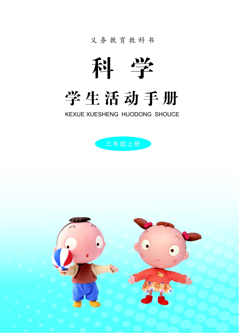 义务教育教科书·科学·学生活动手册三年级上册.pdf_第3页