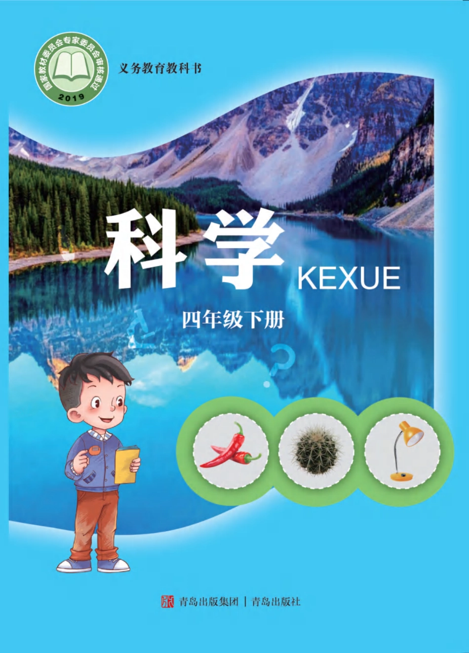 义务教育教科书·科学四年级下册.pdf_第1页