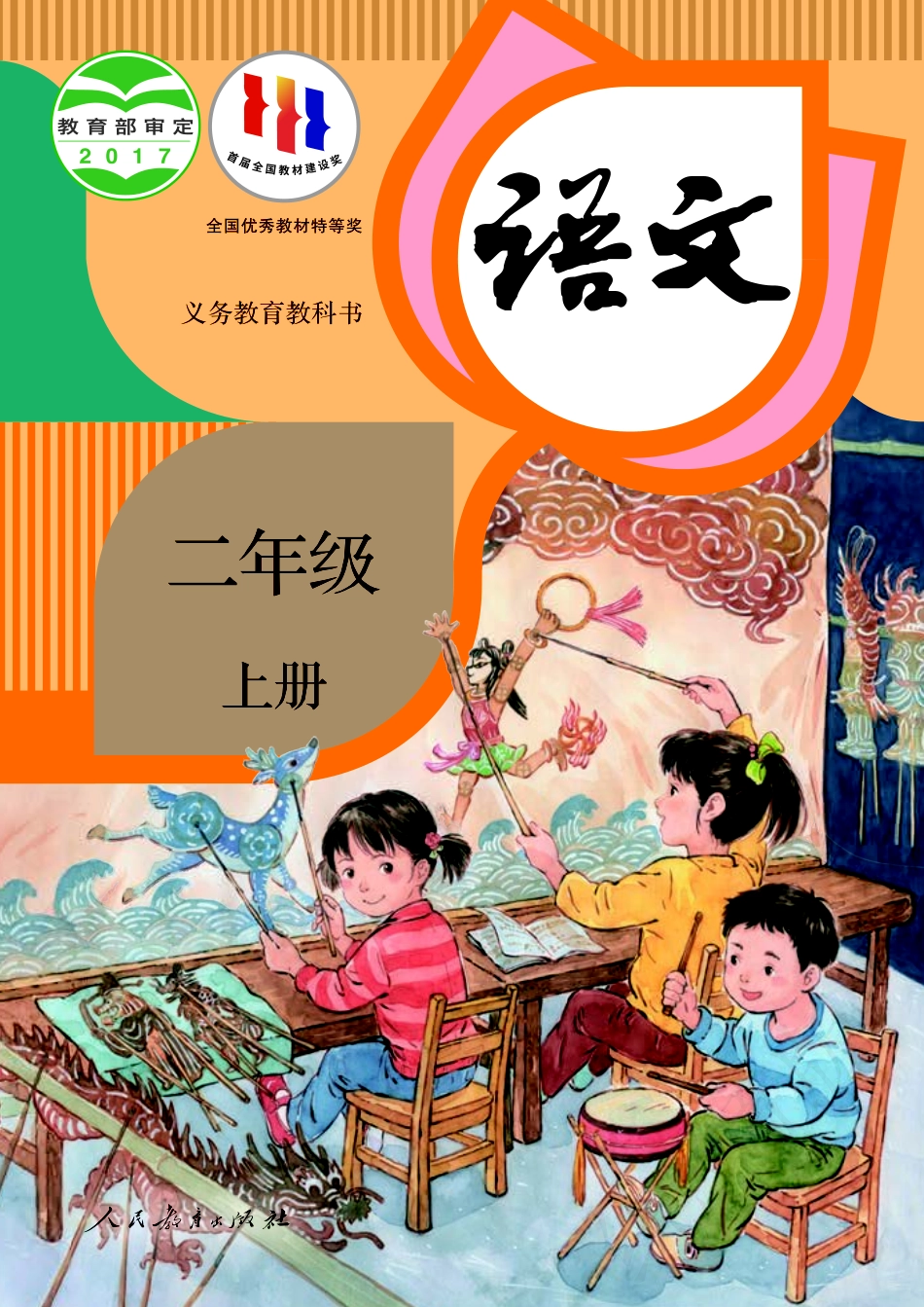 义务教育教科书·语文二年级上册.pdf_第1页