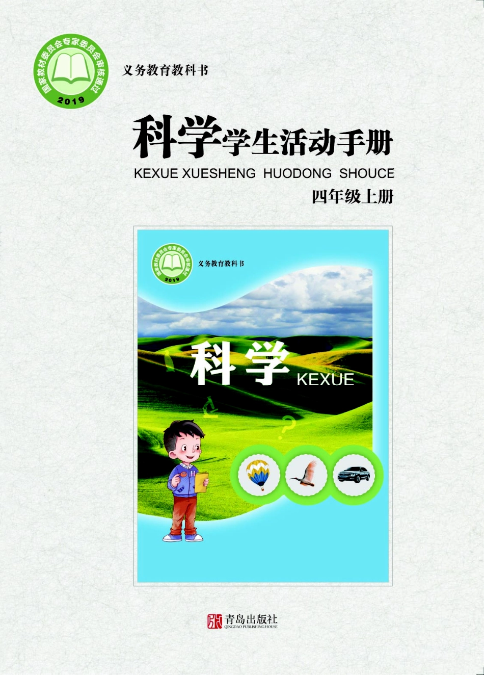 义务教育教科书·科学·学生活动手册四年级上册.pdf_第1页