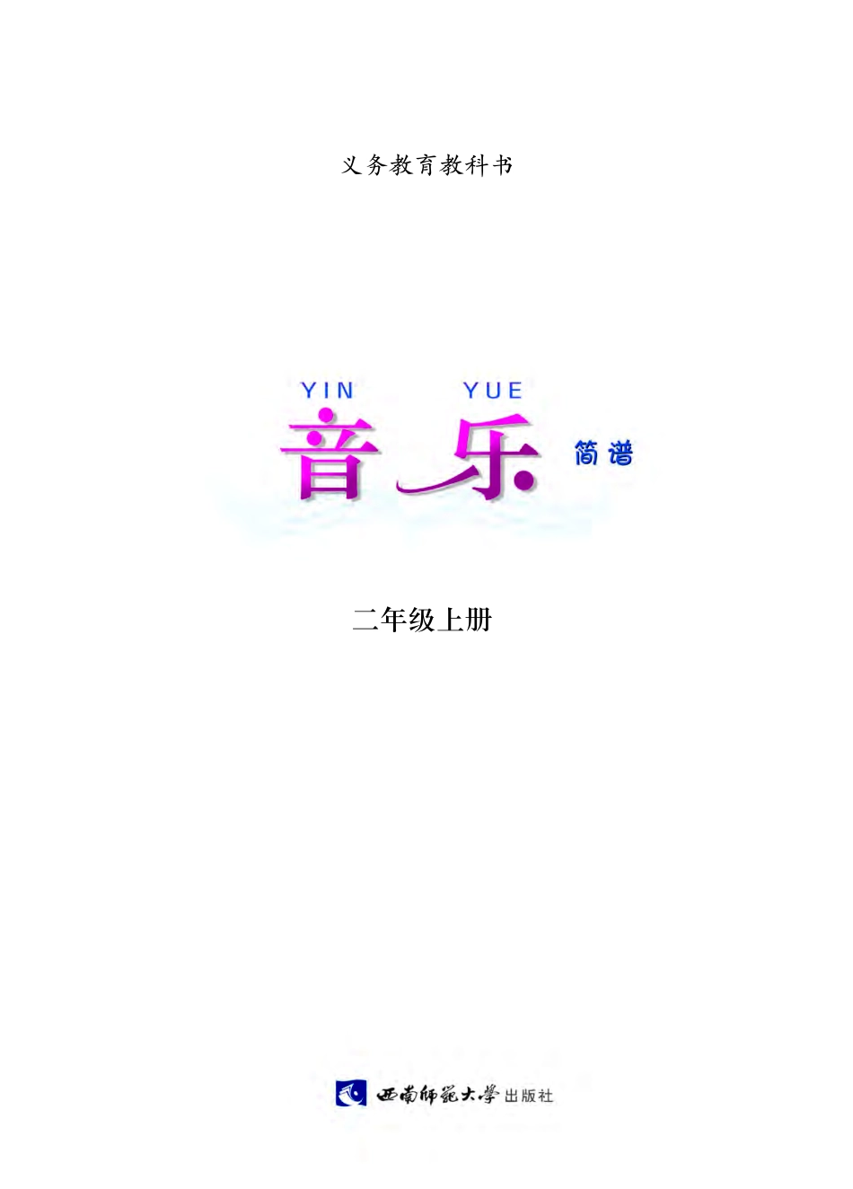 义务教育教科书·音乐二年级上册.pdf_第2页