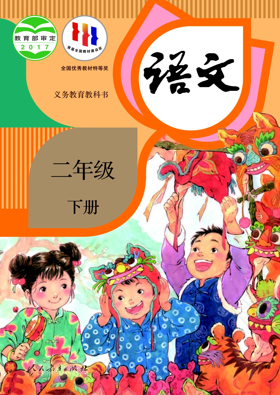 义务教育教科书·语文二年级下册.pdf_第1页