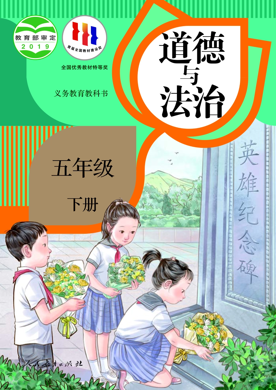 义务教育教科书·道德与法治五年级下册.pdf_第1页