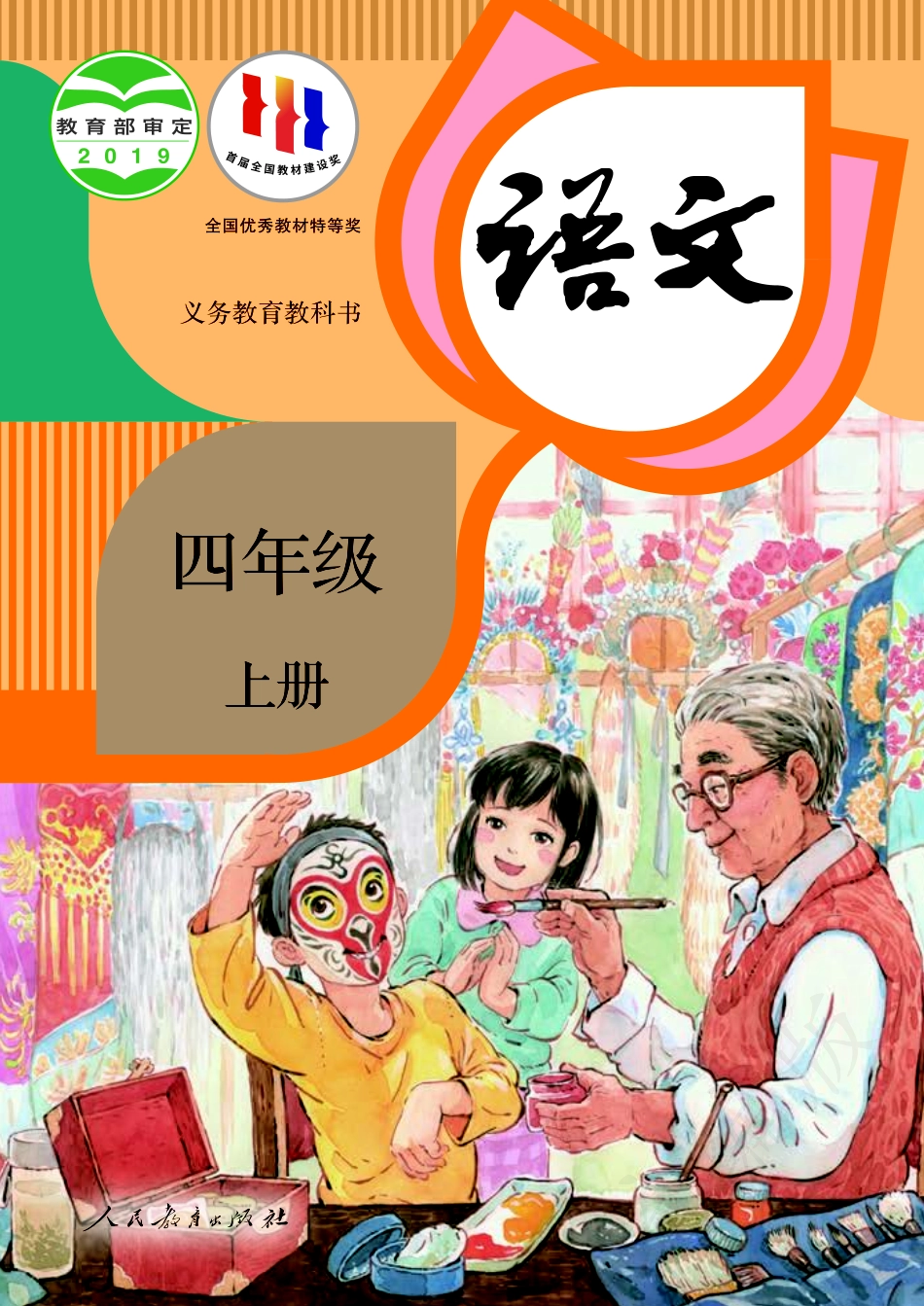 义务教育教科书·语文四年级上册.pdf_第1页