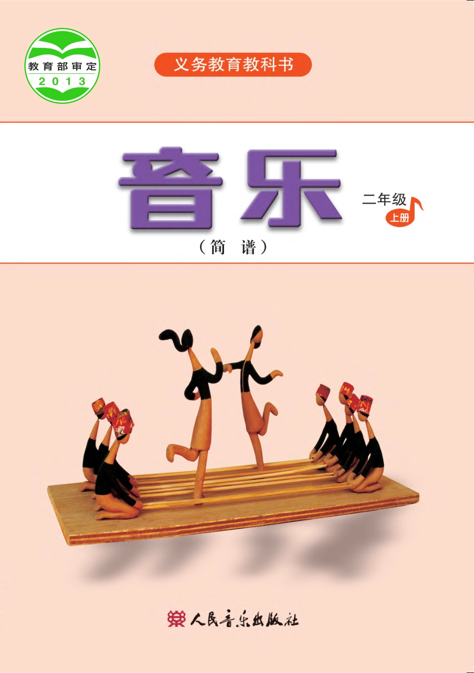 义务教育教科书·音乐（简谱）二年级上册.pdf_第1页