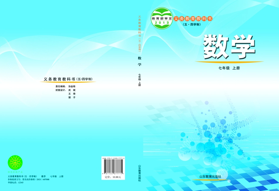 义务教育教科书（五•四学制）·数学七年级上册.pdf_第1页