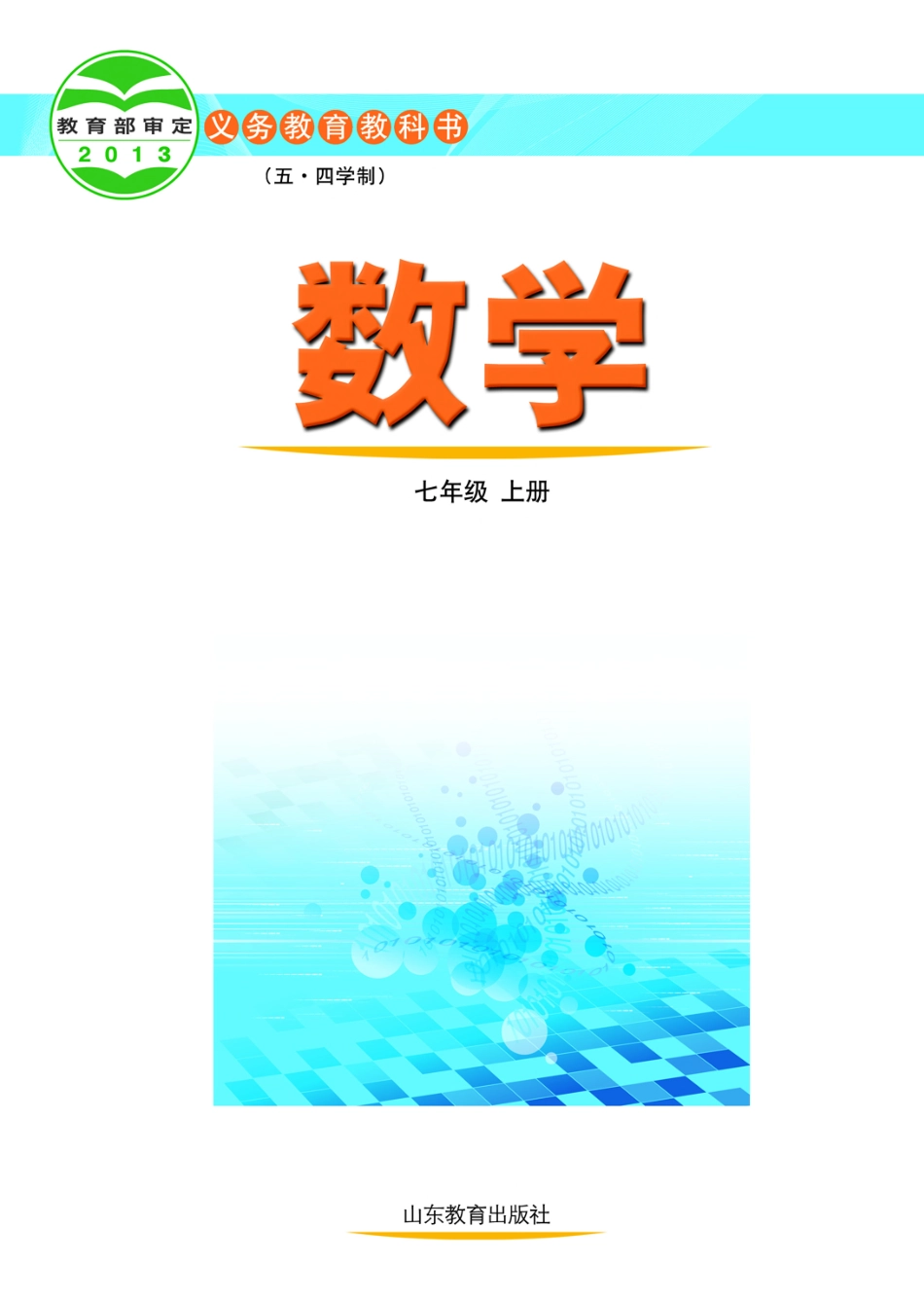 义务教育教科书（五•四学制）·数学七年级上册.pdf_第2页