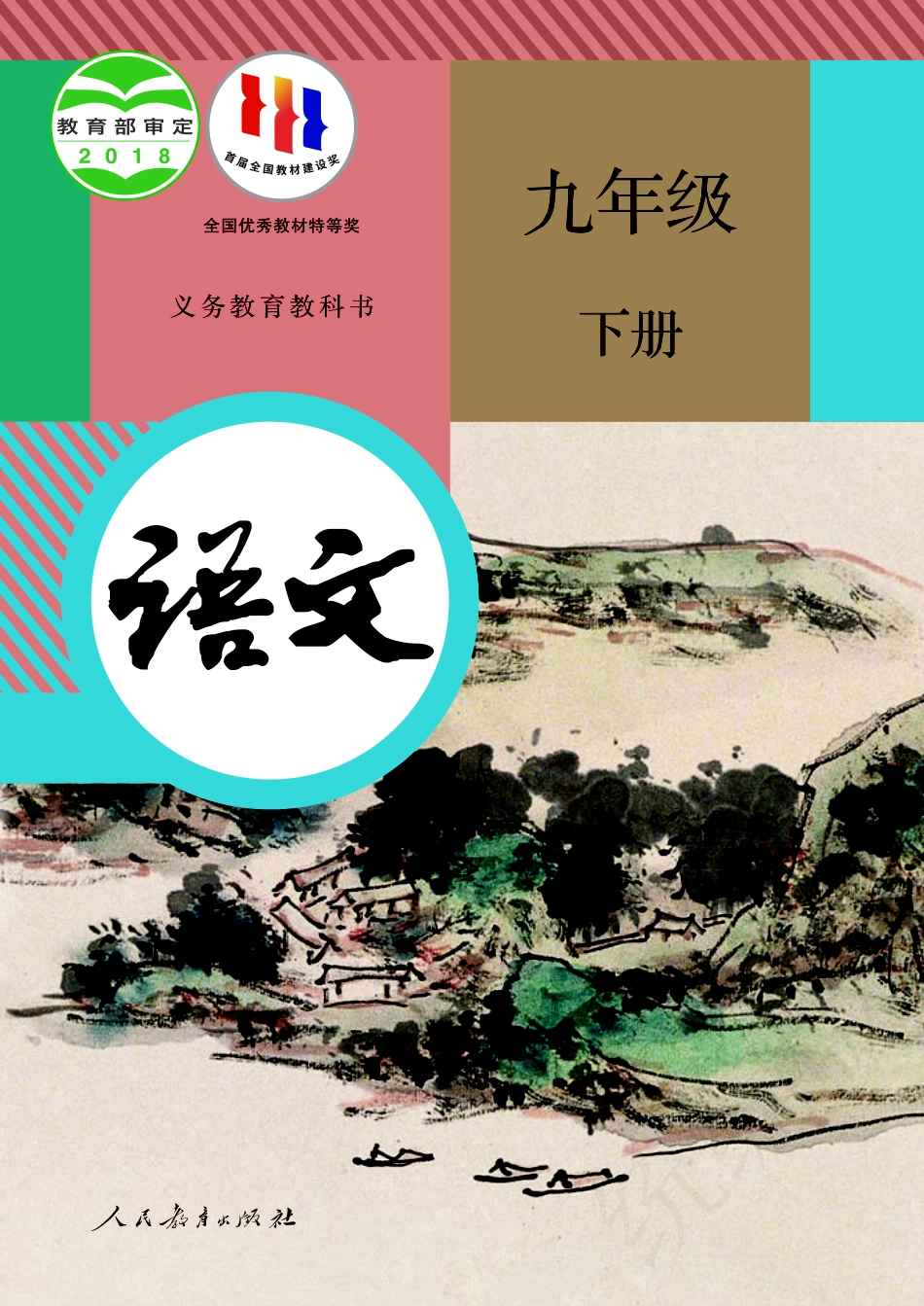 义务教育教科书·语文九年级下册.pdf_第1页