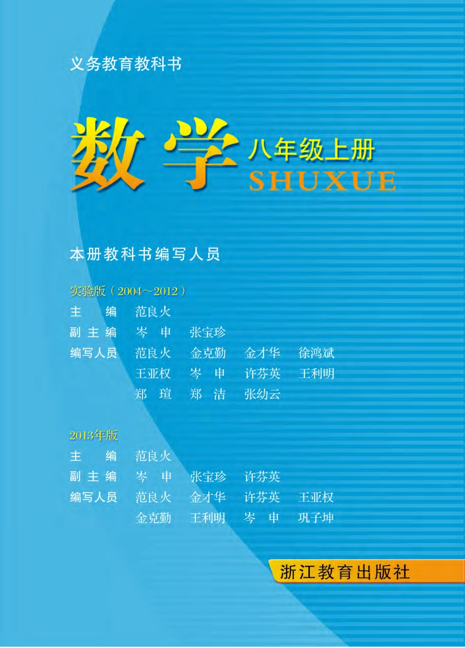 义务教育教科书·数学八年级上册.pdf_第2页