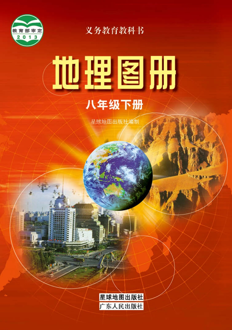 义务教育教科书·地理图册八年级下册.pdf_第1页