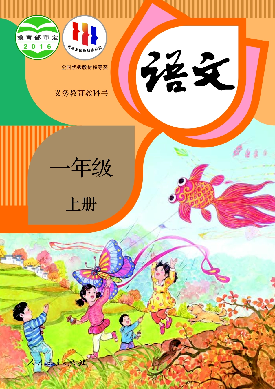 义务教育教科书·语文一年级上册.pdf_第1页