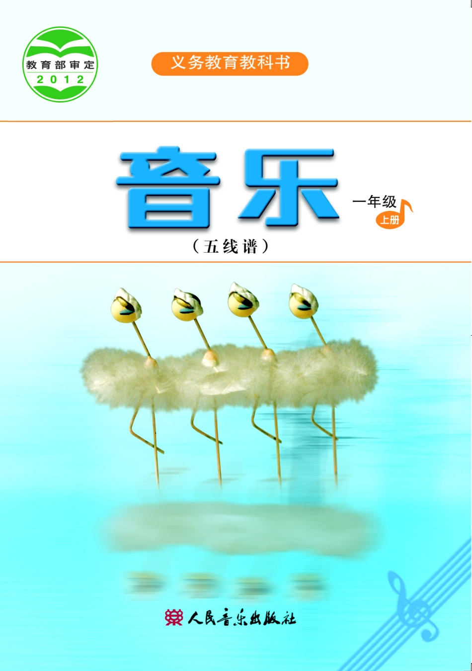 义务教育教科书·音乐（五线谱）一年级上册.pdf_第1页