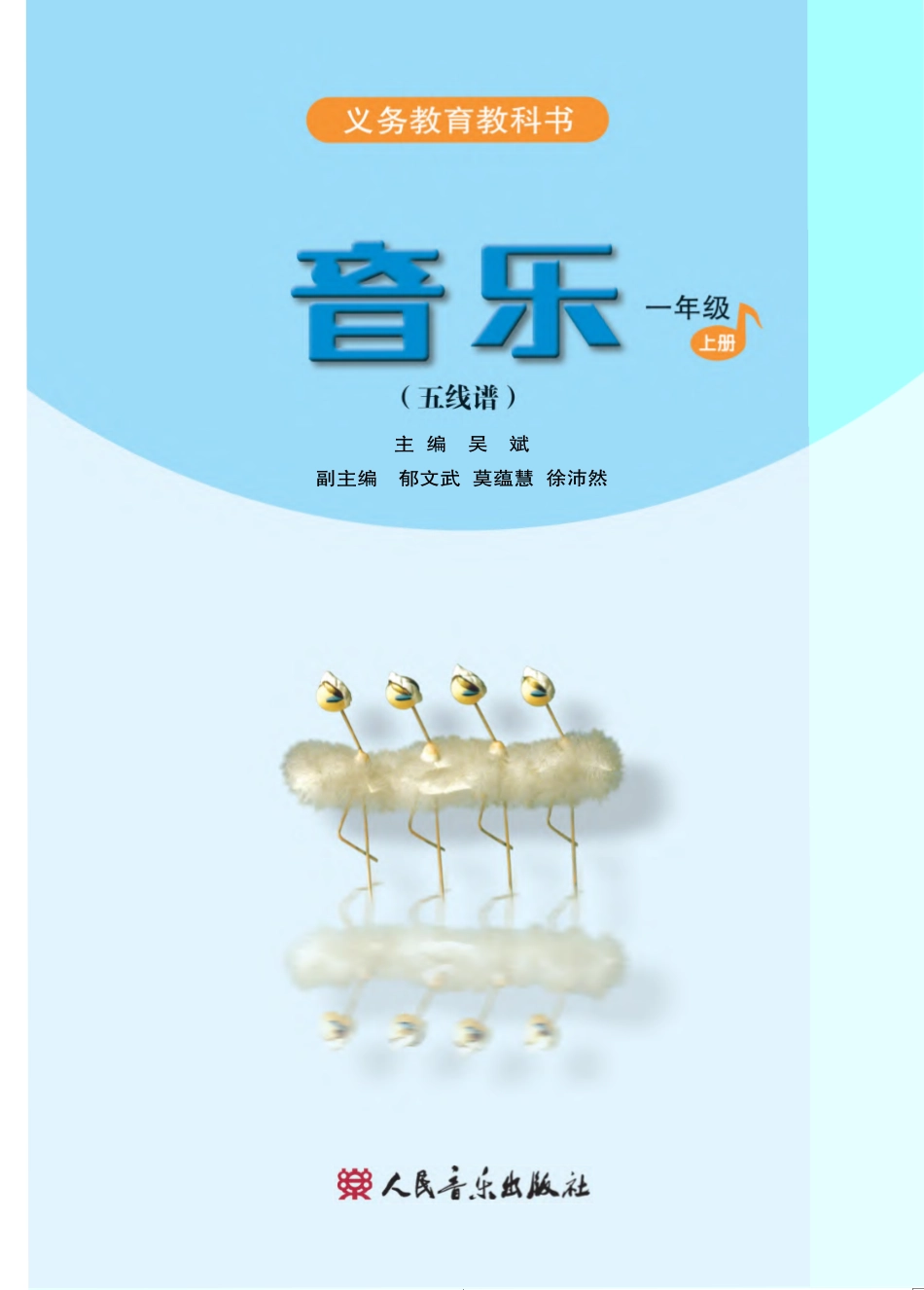 义务教育教科书·音乐（五线谱）一年级上册.pdf_第2页