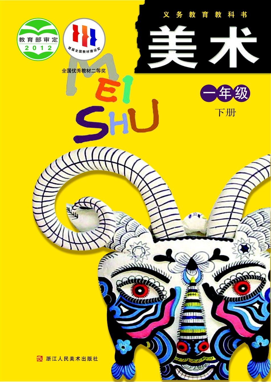义务教育教科书·美术一年级下册.pdf_第1页