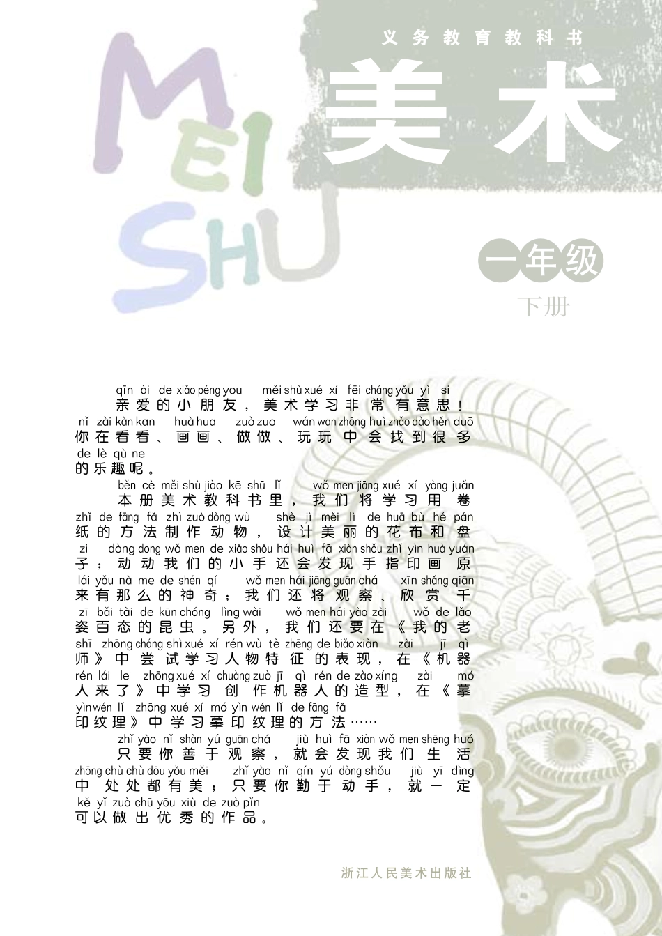 义务教育教科书·美术一年级下册.pdf_第2页