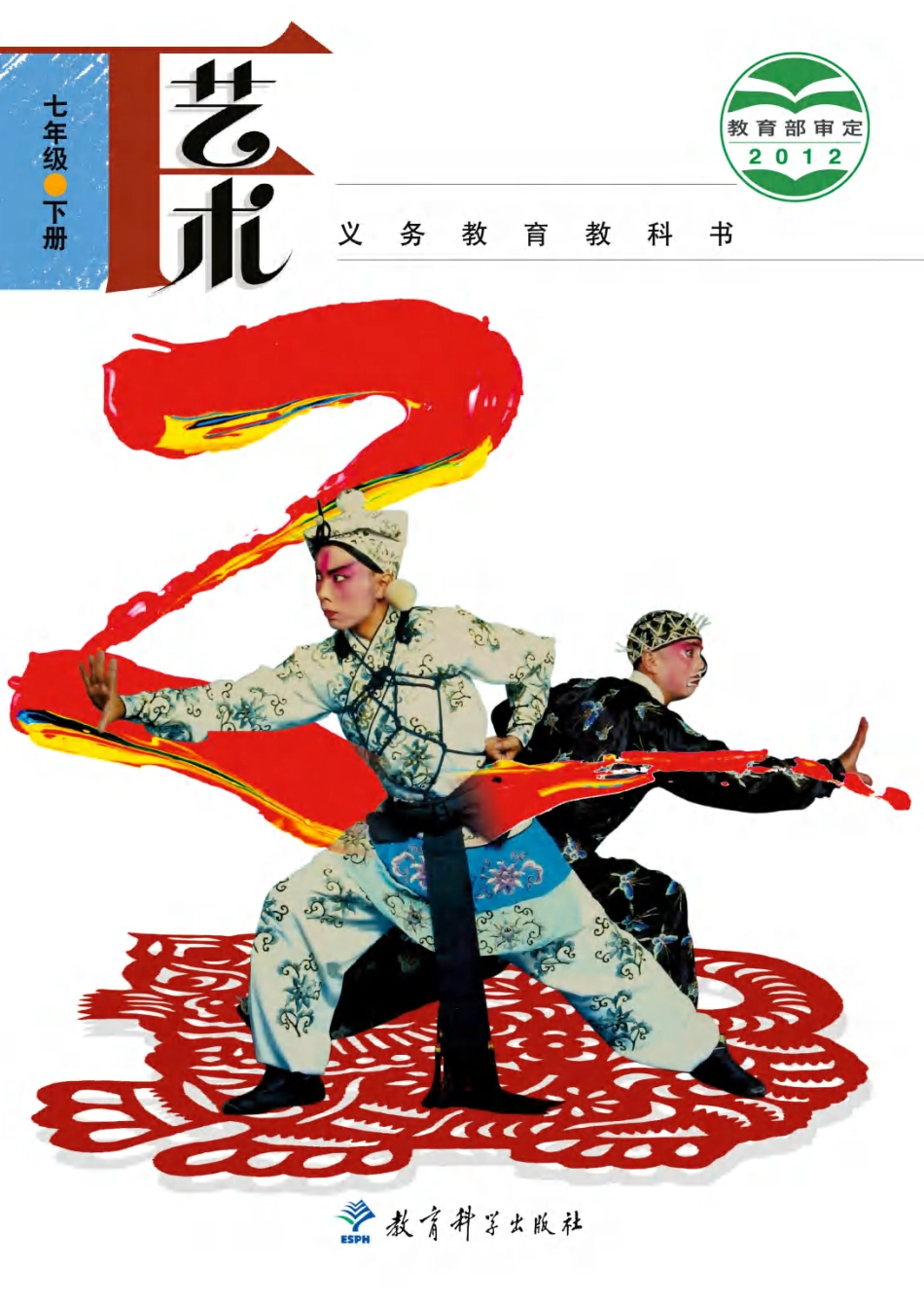 义务教育教科书·艺术七年级下册.pdf_第1页