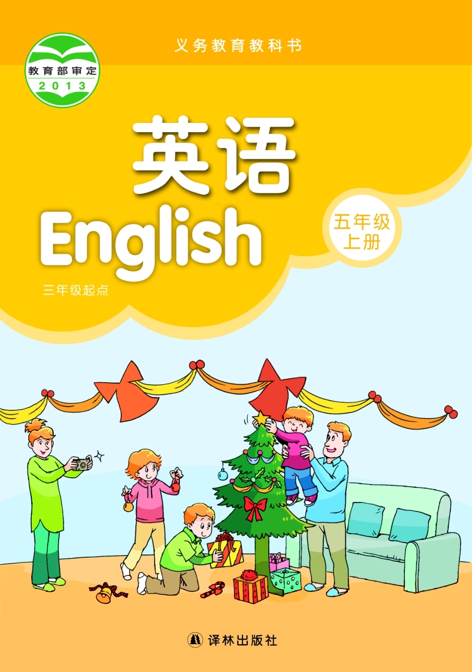 义务教育教科书·英语（三年级起点）五年级上册.pdf_第1页