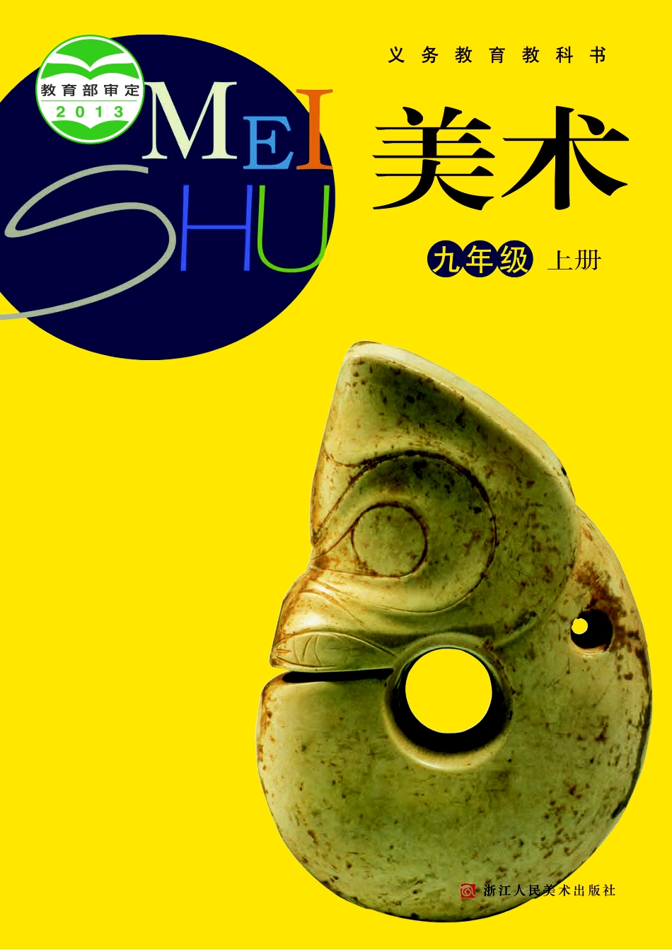 义务教育教科书·美术九年级上册.pdf_第1页