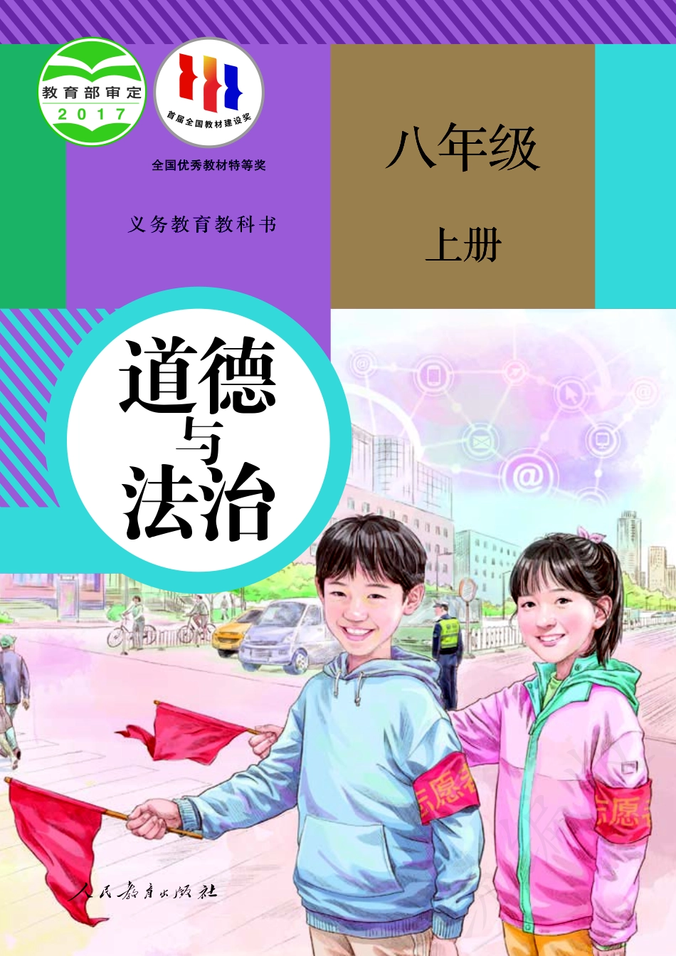 义务教育教科书·道德与法治八年级上册.pdf_第1页