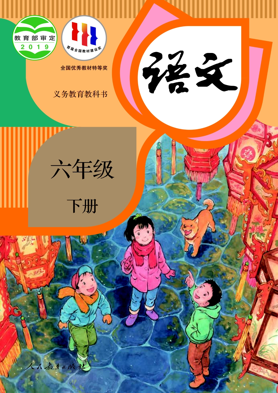 义务教育教科书·语文六年级下册.pdf_第1页