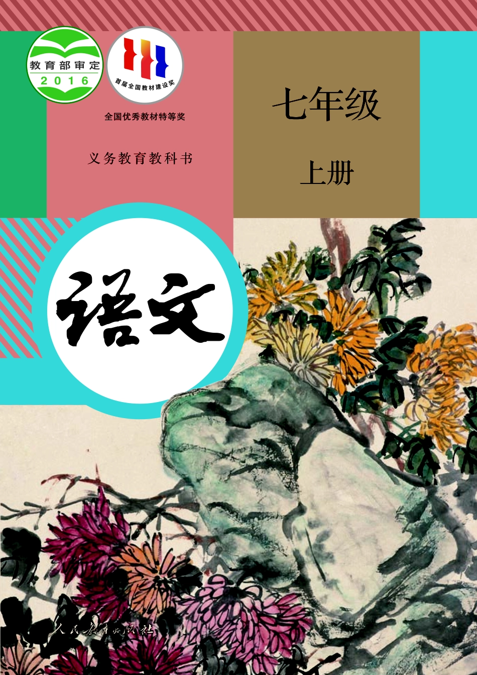 义务教育教科书·语文七年级上册.pdf_第1页
