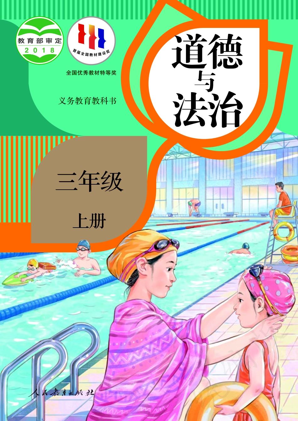 义务教育教科书·道德与法治三年级上册.pdf_第1页