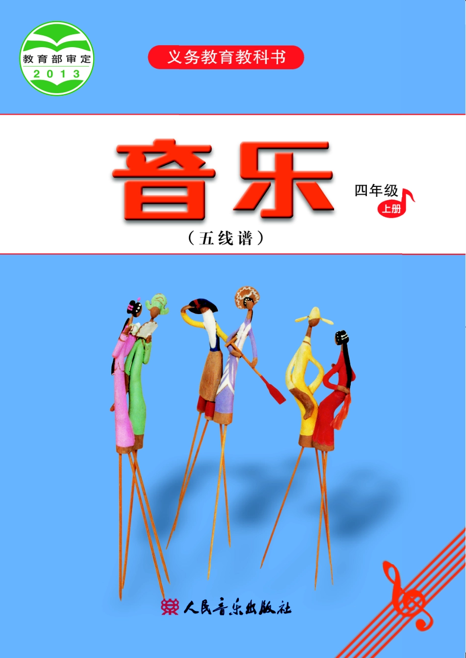 义务教育教科书·音乐（五线谱）四年级上册.pdf_第1页
