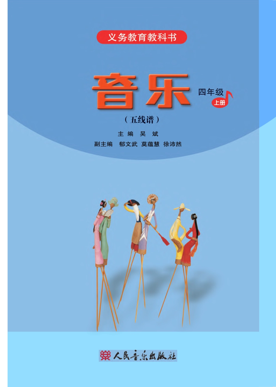 义务教育教科书·音乐（五线谱）四年级上册.pdf_第2页