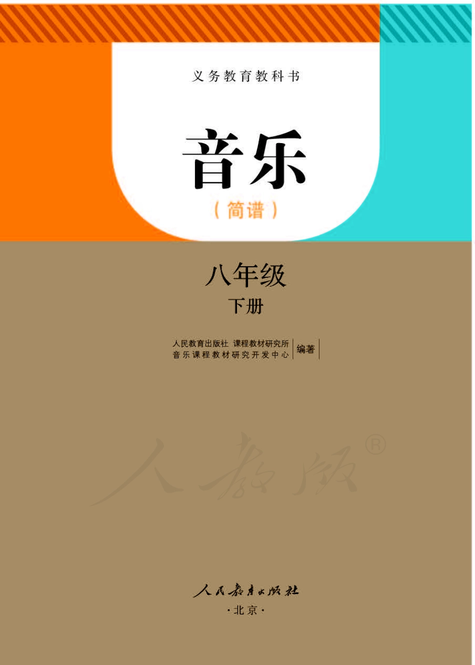 义务教育教科书·音乐（简谱）八年级下册.pdf_第1页