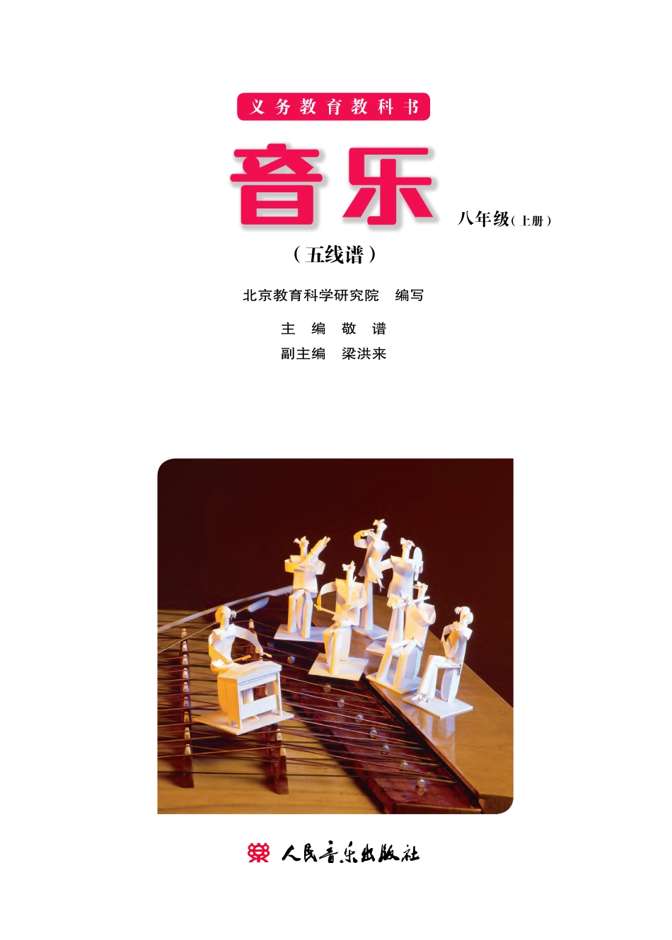义务教育教科书·音乐八年级上册（主编：敬谱）.pdf_第2页