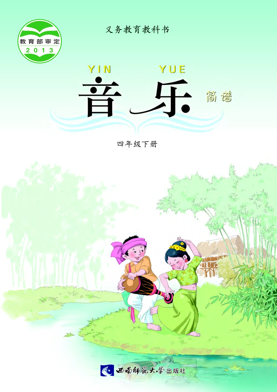 义务教育教科书·音乐四年级下册.pdf_第1页