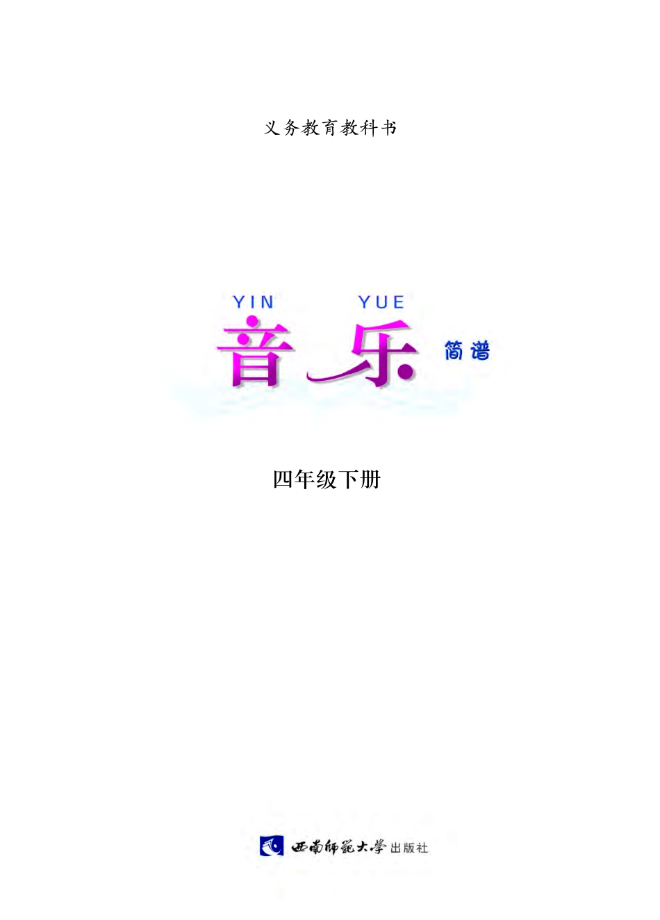 义务教育教科书·音乐四年级下册.pdf_第2页