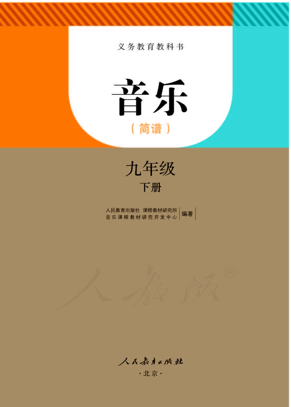 义务教育教科书·音乐（简谱）九年级下册.pdf_第1页