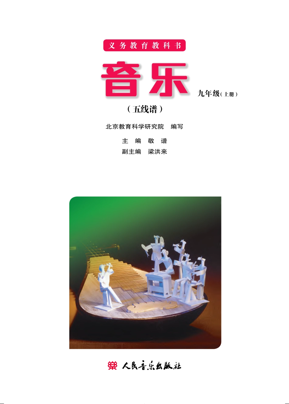 义务教育教科书·音乐九年级上册（主编：敬谱）.pdf_第2页