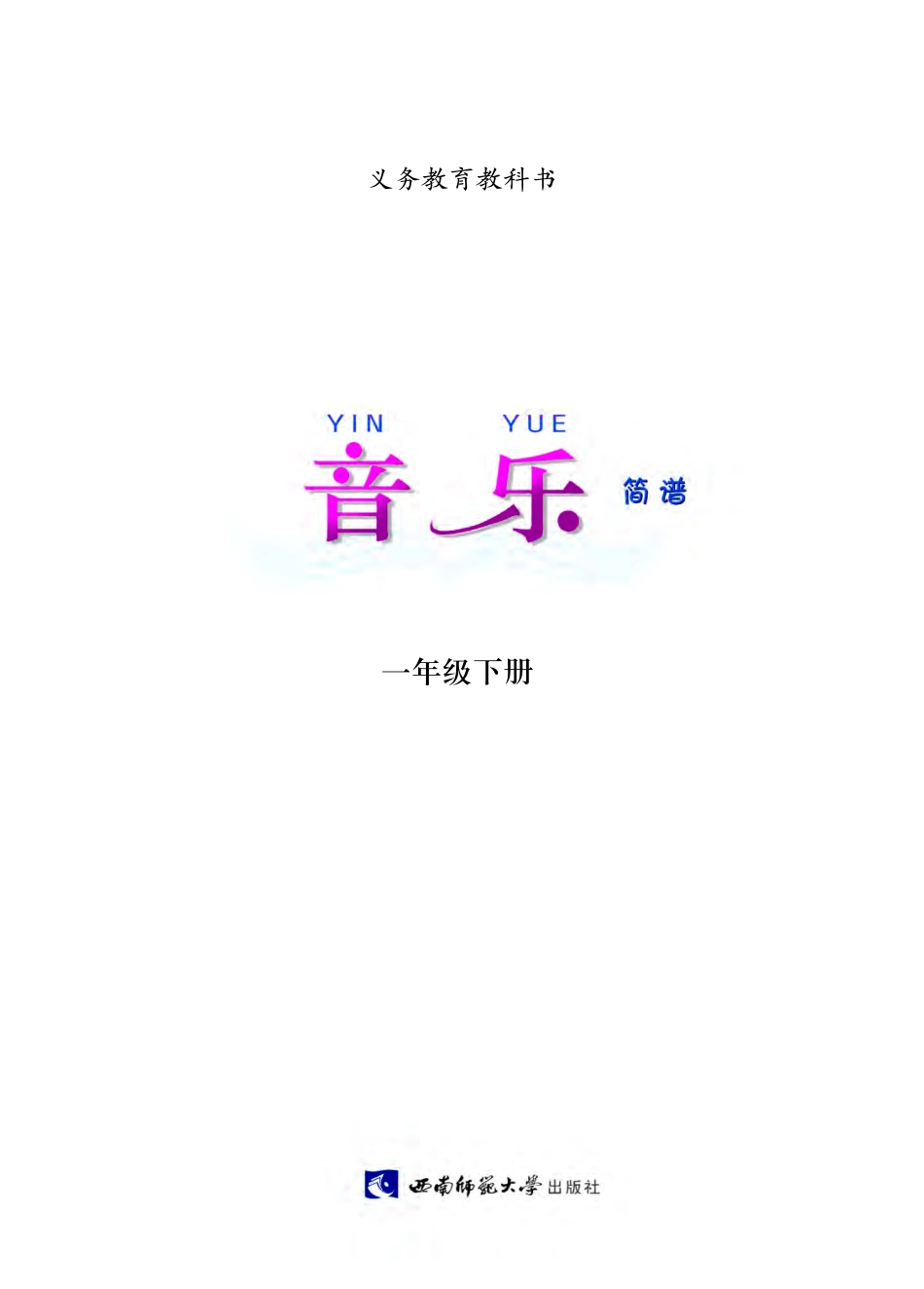 义务教育教科书·音乐一年级下册.pdf_第2页