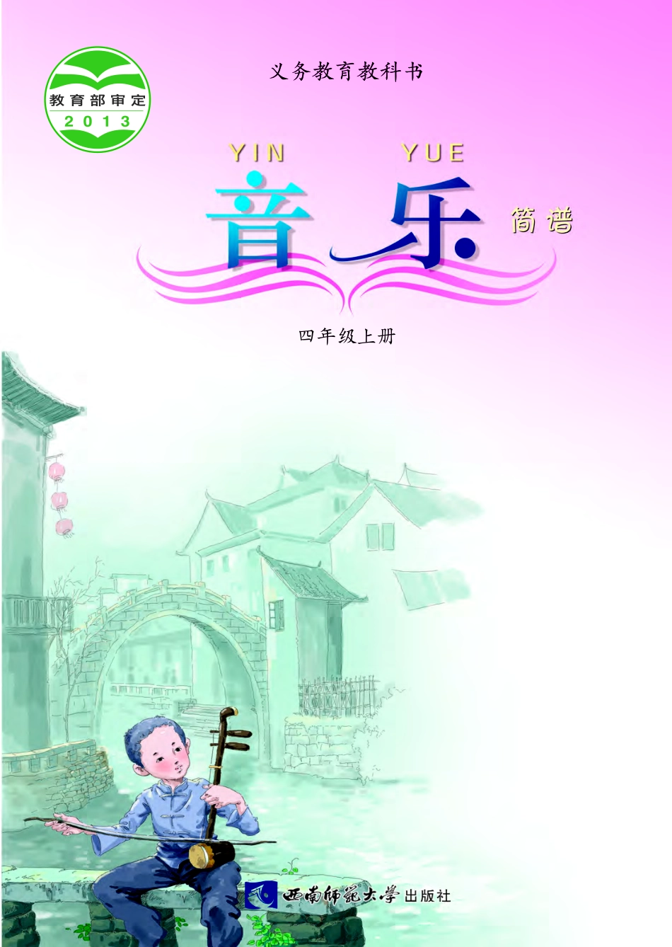 义务教育教科书·音乐四年级上册.pdf_第1页