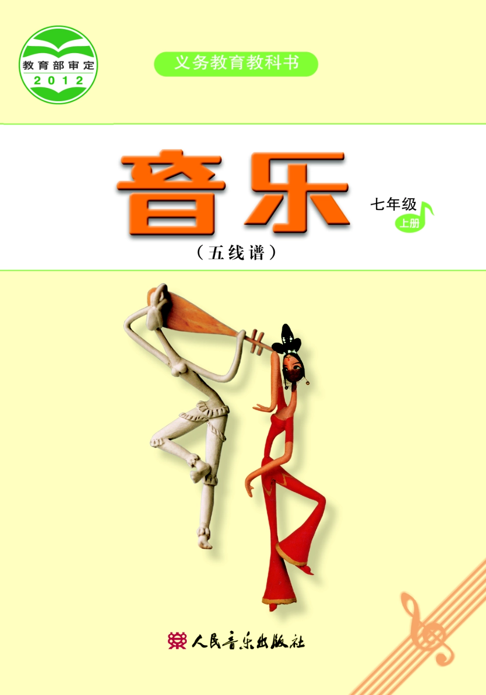 义务教育教科书·音乐（五线谱）七年级上册（主编：吴斌）.pdf_第1页